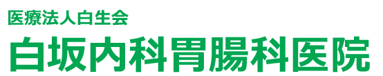 能代市東町 白坂内科胃腸科医院